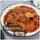 명가찜 - 달서구 | 강릉해물찜 맛집 찾다가 발견! 양도 맛도 만족했던 명가찜 솔직 후기