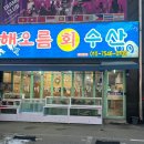 해오름회수산