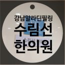 수림선한의원 이미지