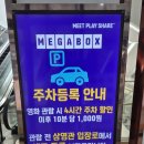 [동탄 핫플] 메가박스 동탄역점 완벽 가이드! 주차 꿀팁부터 매장 분위기까지 총정리 🎬