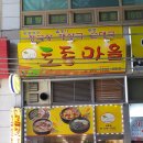 토종식당 - 청주시 청원구 | 토종식당