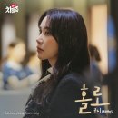 [💿] 로시(Rothy) JTBC 토일드라마 닥터차정숙 OST Part.1 [ 홀로 ] 발매 이미지