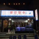 장수 - 강동구 양재대로116길 49 | 회가 이렇게 푸짐하다고? 원주 생선장수 후기 🐟