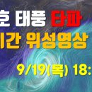 17호 태풍 타파 경로 9/19(목) 18시 기준 이미지