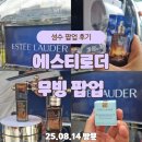 롯데백화점더페이스샵 - 포항시 북구 학산로 62 | 성수 에스티로더 무빙 팝업(8.14~8.15) 영등포(8.16)｜후기 & 신상 체험