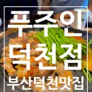 덕천슈퍼 | 부산덕천맛집 푸주인 덕천점, 가족들과 함께하기 좋은 주말 점심특선