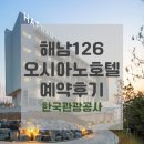 해남땅끝호텔 | 국내여행 / 전 객실 오션뷰 [해남126호텔] 예약후기 (+객실타입, 가격비교, 예약방법)