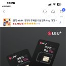 알뜰폰 LG U+만 쓰는데 이거 사면 갈아탈 때 유심 다시 안사도 되는 건가? 이미지