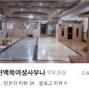 로얄편백쑥사우나 이미지