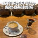 삼평동 카페 / 전문가가 내려주는 핸드드립 카페에서 인생커피 만난 후기 - YMR 와이엠알 카페