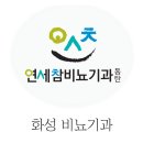 연세참비뇨의학과의원동탄 이미지