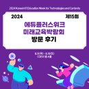 2024 에듀플러스위크 미래교육박람회 후기