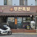참숯에구운무한족발 이미지
