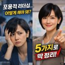 포용적 리더십 실천법 5가지 _ 현장에서 바로 쓰는 리더의 루틴