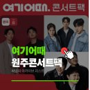 지에스25 우정조암점 | 강원도 원주 오크밸리리조트 힐스빌리지 공연 후기|원주 여기어때 콘서트팩