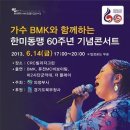 정보 공유-- 미군부대 우리도 구경해 볼까요?? 미군육군창립기념축제 - 한미동맹 60주년 기념 콘서트 이미지