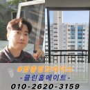 현대4차아파트 | 김해 방충망교체 현대아파트 4차 블랙스텐 미세방충망 시공 후기