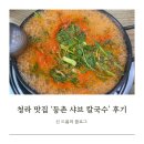 등촌샤브칼국수 | 🥘 청라 맛집 [등촌 샤브 칼국수] 내돈내산 후기