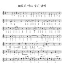 10월의 어느 멋진 날에 ~ C장조 " 리코더 악보 입니다" 꼭 다운 받아서 연습하세요.(1학년~3학년) 이미지