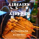 심야오뎅 신천직영점 이미지