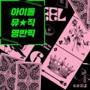 [명반픽] (여자)아이들((G)I-DLE) &#39;퀸카(Queencard) Allergy(알러지)&#39; [🎧뜻/곡정보/뮤비/감상평/리뷰...