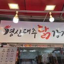 경산대추닭강정 이미지