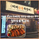 덕신상회 | [덕신] 쪽갈비 무뼈닭발 전문점 내돈내산 후기 이리숯불쪽갈비