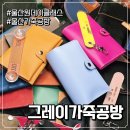 전문교육과정(아코디언) | 울산 취미 그레이가죽공방 원데이클래스 공예 카드지갑 단체수업 출강 전문