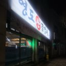 청주지방검찰청 충주지청 | 살아있는 꼼장어를 맛 볼 수 있는 충주 현지인 맛집 - [영도산 꼼장어]