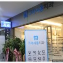 그라시움치과의원 이미지