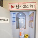 월서중학교 | 실력 있는강사진과 체계적인 커리큘럼 신사고수학학원 월성본원 월성동초등수학학원