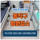 본동어린이집 | 동작구 병원청소 사당동 상도동 흑석동 대방동 노량진동 개인의원 야간 마감청소 현장후기
