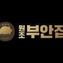 원조부안집 신길점 이미지