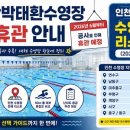 부평국민체육센터(부평대로296번길 37) | 문학박태환수영장 휴관 안내 및 인천 대체 수영장 리스트 (2026 최신)