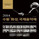 ‘2014 수원화성국제음악제’ Suwon Hwaseong Fortress International Music Festival 2014 -김대진 예술감독 이미지