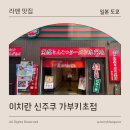 신쥬쿠 | [일본 도쿄] 도쿄 여행 필수 코스 | 이치란 신주쿠 가부키초점 솔직 후기