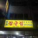 서울 관악구 봉천동 술집 전주식 한상차림 이모카세 원조 장군집 본점