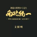 【神様の摂理から見た南北統一】 - 57. 統一のパターンがなければならない 이미지