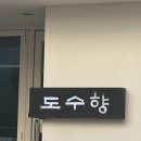 서울 떡 맛집 도수향 방문후기