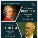 제67회 서울오라토리오 정기연주회 모차르트 레퀴엠 Requiem, 브루크너 테데움 Te Deum-최영철 지휘-2017.06.13(화)20:00콘서트홀 이미지