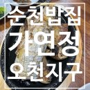 가연정 | [순천 밥집] 오천지구 기가막히는 생선구이 집 가연정