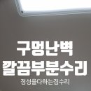검단남로 | 천장 벽지 부분 보수로 파손된 석고벽 구멍 메우기