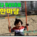 심원초등학교병설유치원 이미지