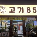 고기85 정육식당 이미지