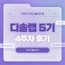 [디자인 솔루션 랩 5기] 💜4주차 후기💜