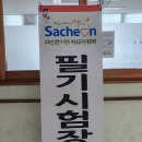 사천문화재단 NCS필기 후기-(합)