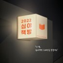 밤의서점 이미지