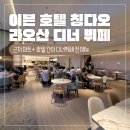 호텔이븐 | [아기 동반 칭다오 여행 12.1] 이븐 호텔 칭다오 라오산 디너 뷔페 후기 &amp; 주변 마트 정보