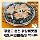 동원학교 | [강원도 춘천 닭갈비 맛집] 참나무숯불닭갈비 막국수, 맥반석 닭갈비