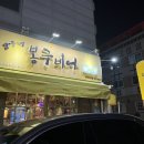 봉구비어 | 수완동 맛집 안주맛집 봉구비어 후기